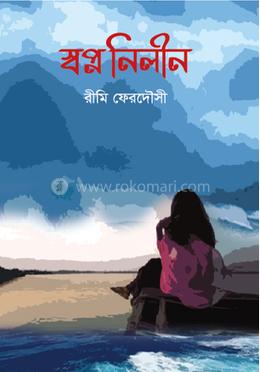 স্বপ্ন নিলীন