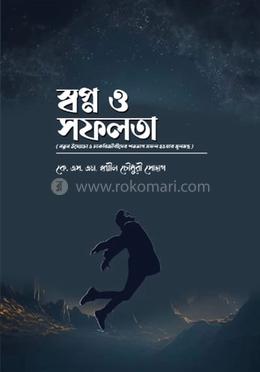 স্বপ্ন ও সফলতা image