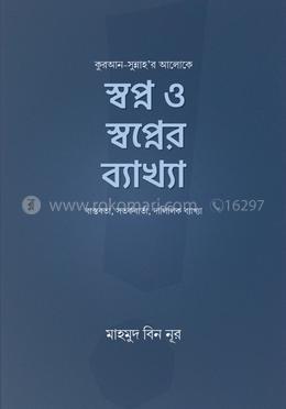 স্বপ্ন ও স্বপ্নের ব্যাখ্যা