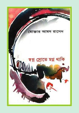 স্বপ্ন স্রোতে মগ্ন থাকি image