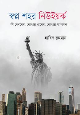 স্বপ্ন শহর নিউইয়র্ক
