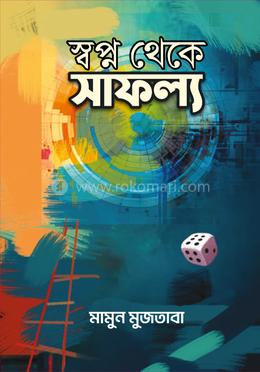 স্বপ্ন থেকে সাফল্য image