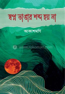 স্বপ্ন ভাঙার শব্দ হয় না image