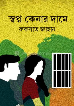 স্বপ্ন কেনার দামে image