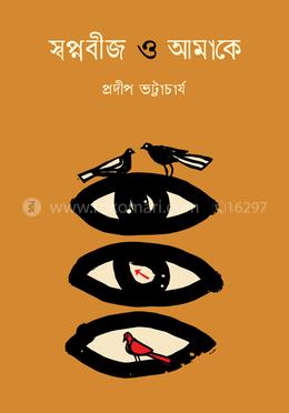 স্বপ্নবীজ ও আমাকে