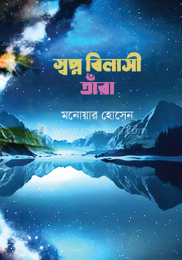 স্বপ্নবিলাসী তাঁরা