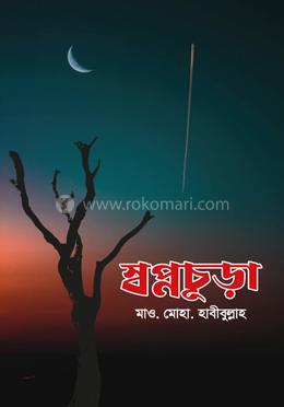 স্বপ্নচূড়া image