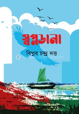 স্বপ্নডানা 