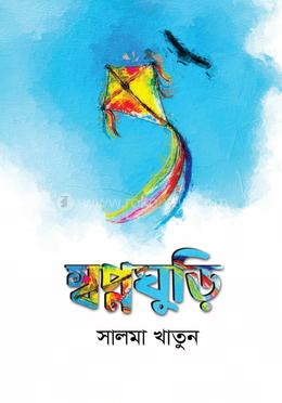 স্বপ্নঘুড়ি