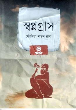 স্বপ্নগ্রাস