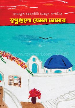 স্বপ্নগুলো যেমন আমার