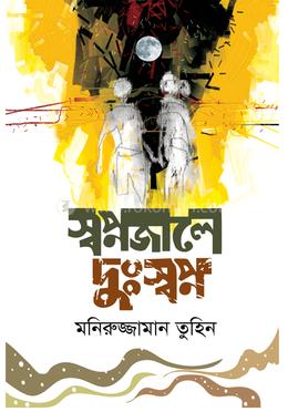 স্বপ্নজালে দুঃস্বপ্ন 