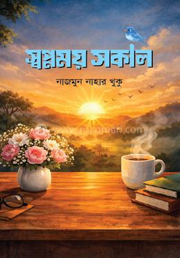 স্বপ্নময় সকাল image