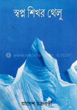 স্বপ্নশিখর থেলু