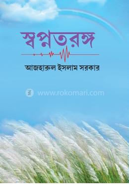 স্বপ্নতরঙ্গ image
