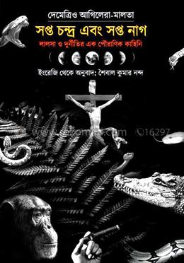 সপ্ত চন্দ্র এবং সপ্ত নাগ 
