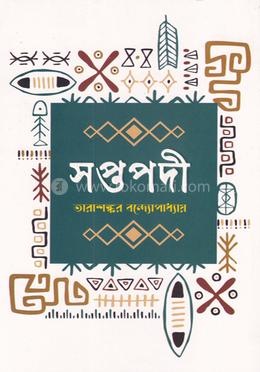 সপ্তপদী
