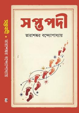 সপ্তপদী 