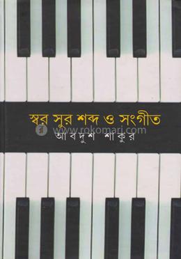 স্বর সুর শব্দ ও সংগীত