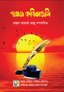 স্বরাজ কবিতাঞ্জলি 