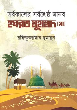 সর্বকালের সর্বশ্রেষ্ঠ মানব হযরত মুহাম্মদ (সা)