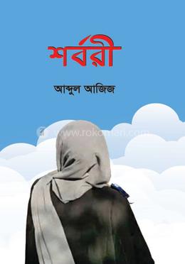 শর্বরী image