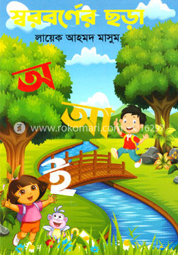 স্বরবর্ণের ছড়া image