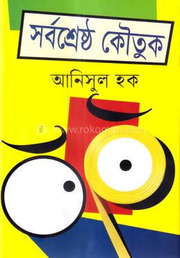 সর্বশ্রেষ্ঠ কৌতুক image