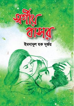 স্বর্গীয় বাসর