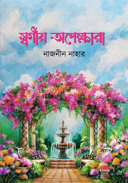 স্বর্গীয় অপেক্ষারা 