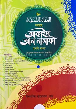 শরহে আকাইদ আন নাসাফী - আরবি বাংলা কিতাব (দুই কালার)