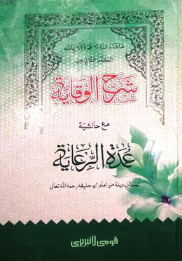 শরহে বেকায়া-১/২ (মতন) - শরহে বেকায়া