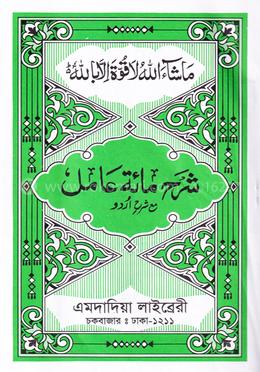 শরহে মিআতে ‘আমেল