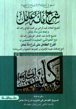 شرح مأة عامل ( শরহে মিয়াতে আমেল )