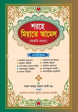 শরহে মিয়াতে আমেল (আরবি-বাংলা)