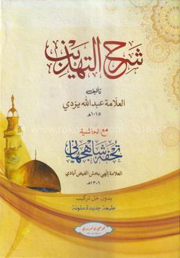 শরহে তাহযীব (মতন) জামাত-শরহে জামী