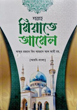 শরহে মিয়াতে আমেল বাংলা 