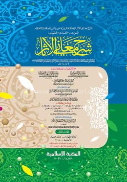 শরহু মা’আনিল আছার দাওরায়ে হাদীস (ত্বহাবী শরীফ) -কম্পিউটারাইজড - (১ম খণ্ড)