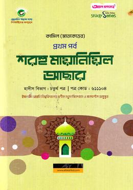 শরহু মায়ানিয়িল আছার কামিল (স্নাতকোত্তর) প্রথম পর্ব - কোড: ৬১১১০৪