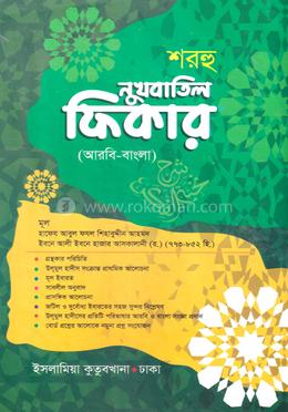 শরহু নুখবাতুল ফিকার (আরবি-বাংলা) image