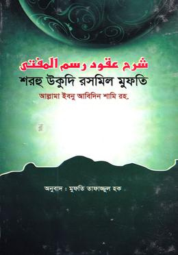 শরহু উকুদি রসমিল মুফতি