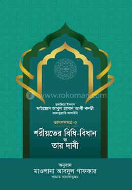 শরীয়তের বিধি-বিধান ও তার দাবী - ভাষণসমগ্র-৫ image