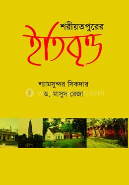 শরীয়তপুরের ইতিবৃত্ত image