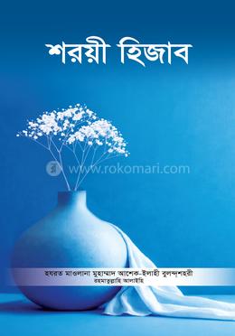 শরয়ী হিজাব image
