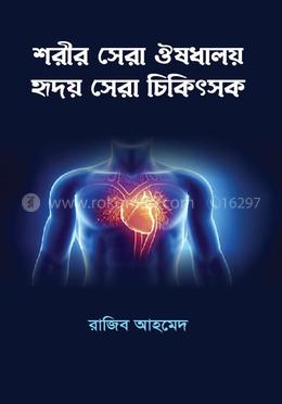 শরীর সেরা ঔষাধালয় হৃদয় সেরা চিকিৎসক image