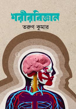 শরীরবিজ্ঞান 