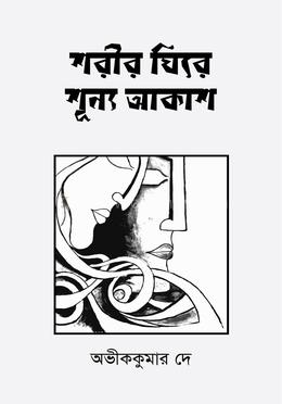 শরীর ঘিরে শূন্য আকাশ