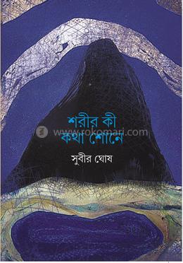শরীর কী কথা শোনে 