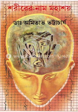শরীরের নাম মহাশয় image