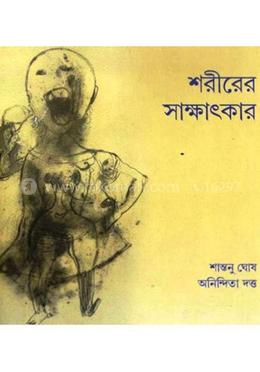 শরীরের সাক্ষাৎকার